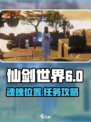 仙剑世界6个魂魄位置一览介绍