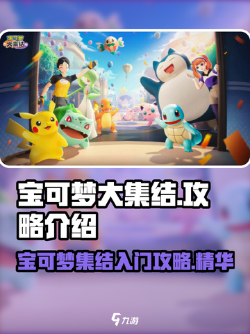 宝可梦大集结攻略入门推荐攻略介绍截图1
