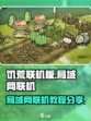 饥荒联机版如何局域网联机介绍