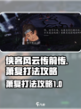 侠客风云传前传萧复怎么打介绍