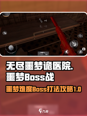 无尽噩梦诡医院噩梦难度boss怎么打介绍截图1