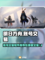 明日方舟账号交易💡安全平台推荐来啦！