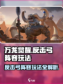 万龙觉醒反击弓阵容玩法介绍
