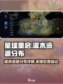 星球重启灌木在哪介绍