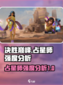 决胜巅峰占星师🔥超强强度分析来啦！