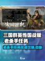 三国群英传国战版🔥老杀手任务完成攻略💡