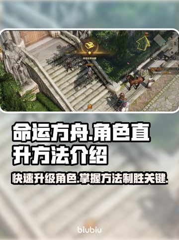 命运方舟角色直升🔥快速升级秘籍💡截图1