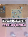 🔥《龙石战争》必胜秘籍大公开！🎮