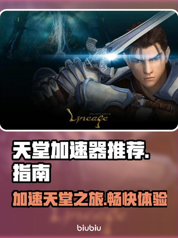 天堂游戏加速神器推荐🔥玩转天堂必备🎉截图1