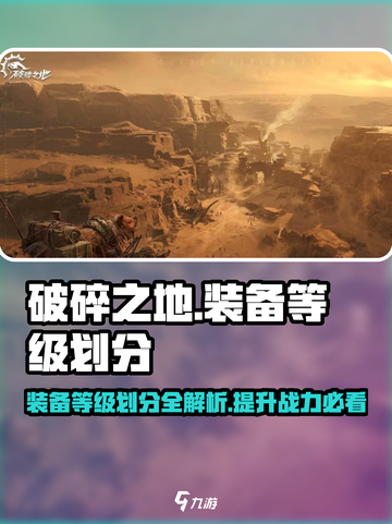 破碎之地🔥装备等级划分全解析！💎轻松提升战力截图1
