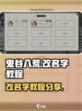鬼谷八荒改名字怎么操作介绍