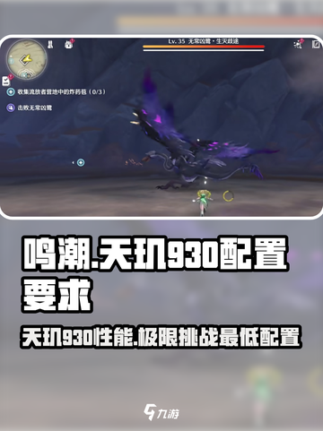 鸣潮手游💥天玑930能玩吗？最低配置全解析！截图1