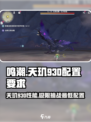鸣潮手游💥天玑930能玩吗？最低配置全解析！