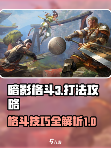 暗影格斗3打法攻略大全介绍截图1