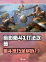 暗影格斗3打法攻略大全介绍