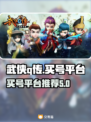🔥武侠Q传手游买号平台大揭秘！🎮