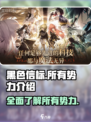 黑色信标🔥全势力大揭秘！游戏党必看👇