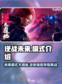 逆战未来有哪些模式介绍