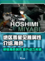 绝区零星见雅什么属性介绍