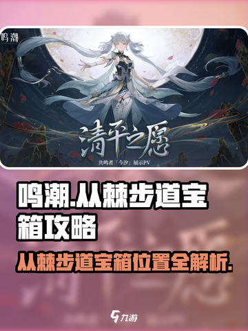 鸣潮✨从棘步道宝箱位置全揭秘！速来领取你的宝藏🎁截图1