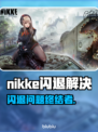 🎮《nikke闪退怎么办？》🔥超全解决方法来啦！💥