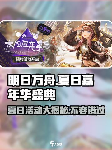 明日方舟🔥夏日嘉年华2024超全活动曝光！不容错过🎉截图1