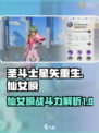 圣斗士星矢重生2仙女瞬战斗力如何介绍