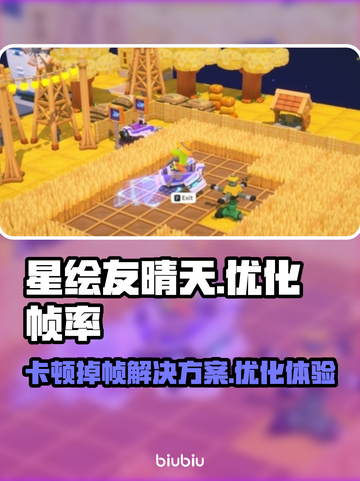 星绘友晴天卡顿掉帧？一键解决流畅玩💎截图1
