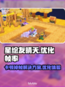 星绘友晴天卡顿掉帧？一键解决流畅玩💎