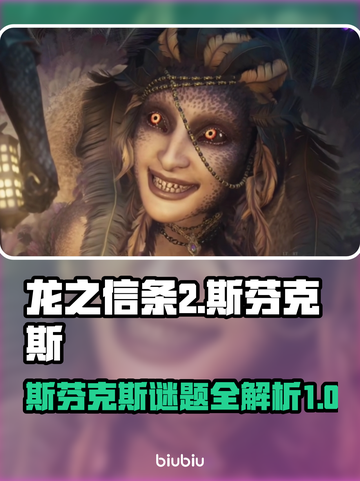 龙之信条2🔥斯芬克斯全谜题详解📍截图1
