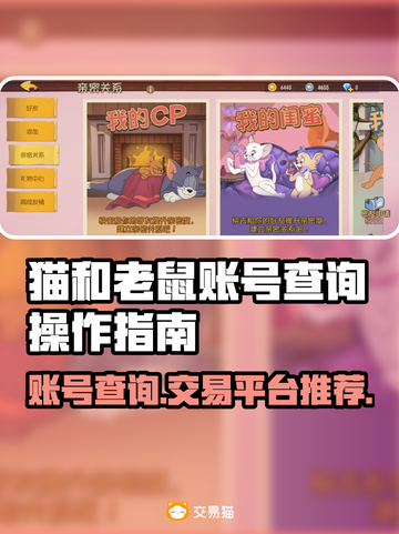 猫和老鼠账号查询🔥游戏账号价格平台推荐🎮截图1