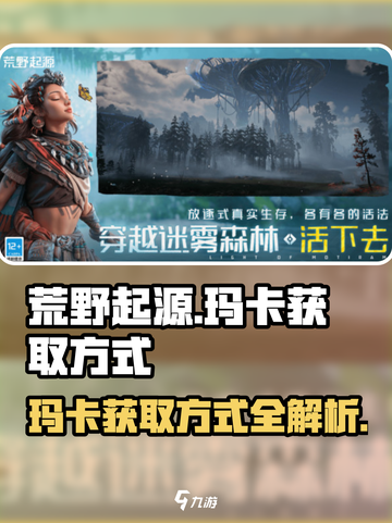 荒野起源💥快速获取玛卡方式分享🎮截图1