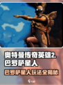 奥特曼传奇英雄2🔥巴罗萨星人玩法大揭秘！