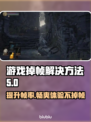 游戏掉帧? 神秘元凶竟是它💥 游戏流畅攻略来了！