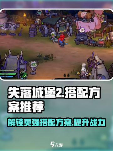 失落城堡2🔥最强流派搭配方案分享！💡截图1