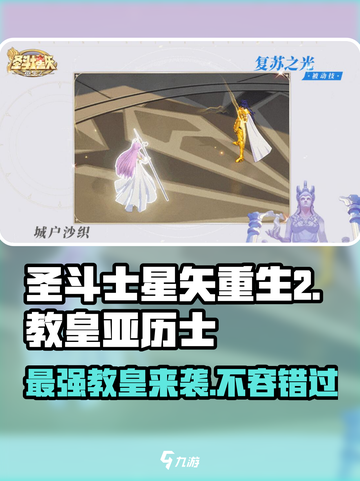 圣斗士星矢重生：教皇亚历士🔥超强解析！游戏必备✨截图1