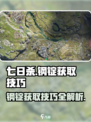 《七日世界》钢锭获取大揭秘🔥玩家必看！