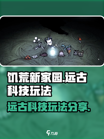 饥荒新家园科技在哪介绍截图1
