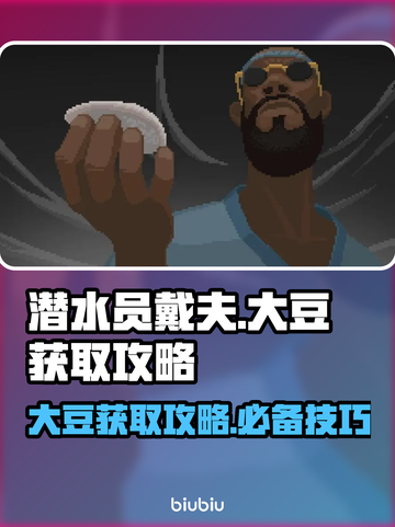 潜水员戴夫大豆获取🔥超简单攻略🎉截图1