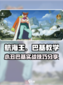 航海王壮志雄心小丑巴基教学介绍