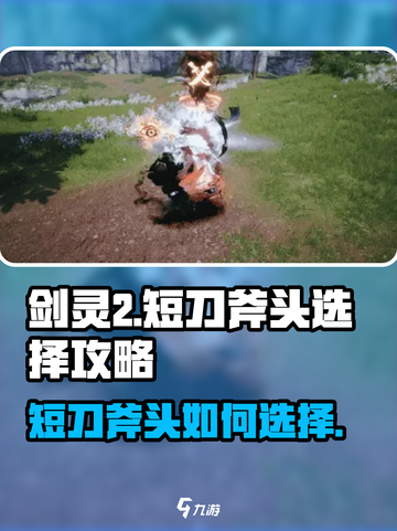 剑灵2短刀和斧头哪个好介绍截图1