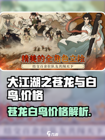 大江湖之苍龙与白鸟价格是多少介绍截图1