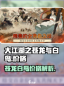 大江湖之苍龙与白鸟价格是多少介绍