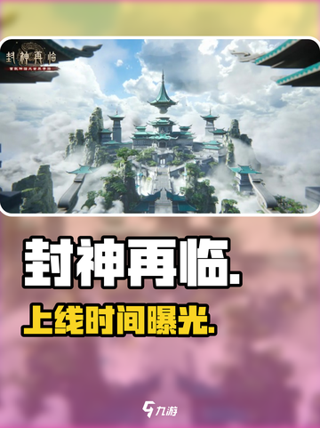 🔥《封神再临》公测倒计时！⚡截图1
