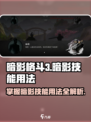 暗影格斗3🔥暗影技能使用秘籍大公开！
