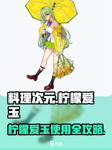 《料理次元柠檬爱玉玩法大揭秘🍋》截图1