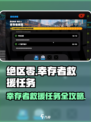 绝区零🔥幸存者救援任务全攻略💡轻松完成不是梦！