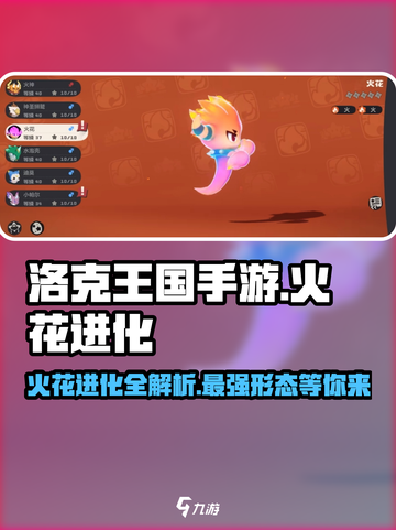 洛克王国手游火花怎么进化介绍截图1