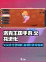洛克王国手游火花怎么进化介绍