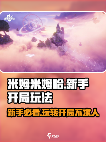 米姆米姆哈新手开局玩法介绍截图1